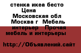 стенка икеа бесто › Цена ­ 8 500 - Московская обл., Москва г. Мебель, интерьер » Прочая мебель и интерьеры   